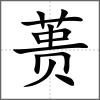 蕢