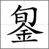 銞