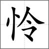 憐