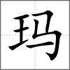 瑪
