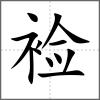 襝
