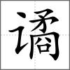 譎