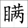 瞞