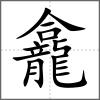 龕