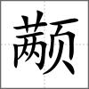 顢