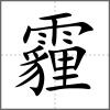 霾