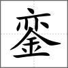 鑾