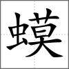 蟆