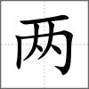 兩