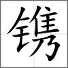 鐫