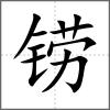 鐒