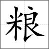 糧