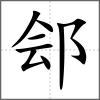鄶