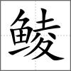 鯪