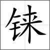 錸