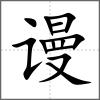 謾