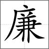 廉