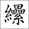 纝