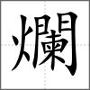 爛