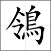 鴒