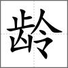 齡