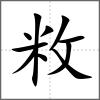敉