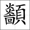 顲
