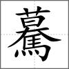 驀