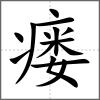 瘺