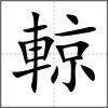輬
