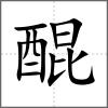 醌