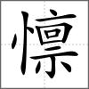 懔