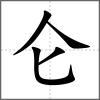 侖
