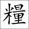 糧