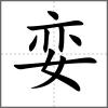 孌