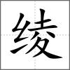 綾