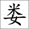 婁