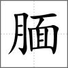靦