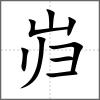 巋