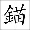 錨