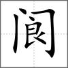 閬