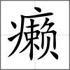 癩