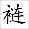 褳