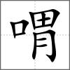 喟