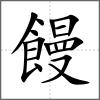 饅