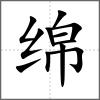 綿