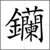 钄