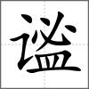 謐