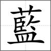 藍(lán)