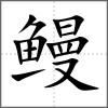 鰻